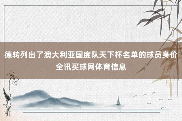 德转列出了澳大利亚国度队天下杯名单的球员身价全讯买球网体育信息