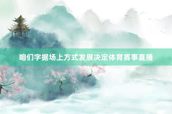 咱们字据场上方式发展决定体育赛事直播