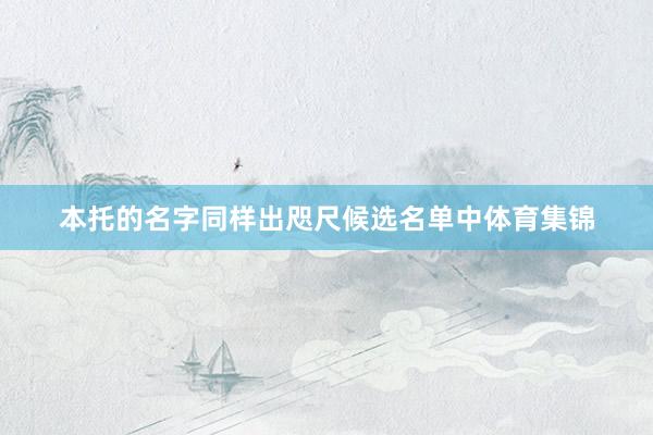 本托的名字同样出咫尺候选名单中体育集锦