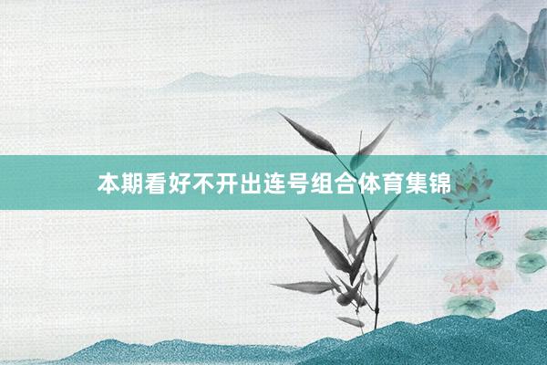 本期看好不开出连号组合体育集锦