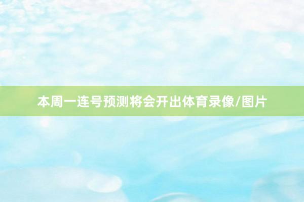 本周一连号预测将会开出体育录像/图片