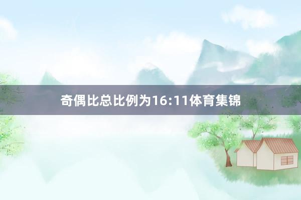奇偶比总比例为16:11体育集锦