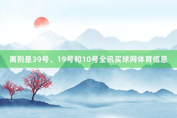 离别是39号、19号和10号全讯买球网体育信息