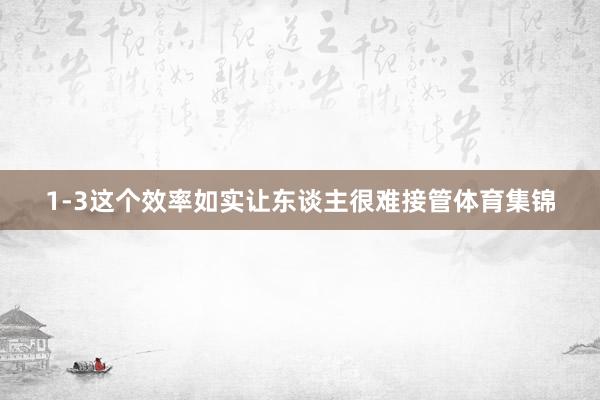 1-3这个效率如实让东谈主很难接管体育集锦