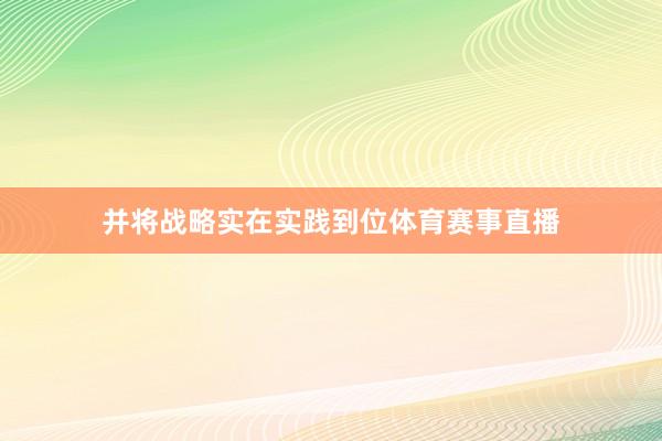 并将战略实在实践到位体育赛事直播