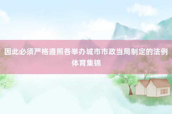 因此必须严格遵照各举办城市市政当局制定的法例体育集锦