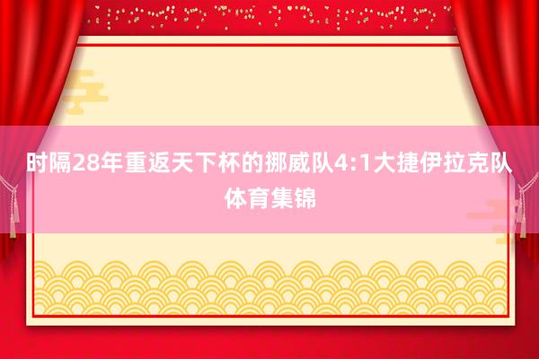 时隔28年重返天下杯的挪威队4:1大捷伊拉克队体育集锦