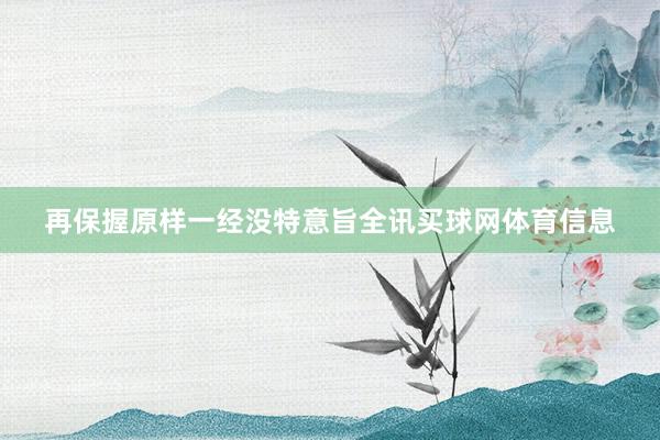 再保握原样一经没特意旨全讯买球网体育信息
